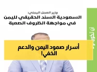 حصري: وزير يمني يكشف لـ'عكاظ' السر وراء صمود اليمن... 'السعودية سندنا عند الملمات'!