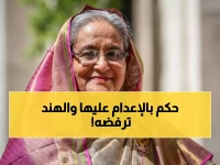 صادم: محكمة بنغلاديش تحكم بإعدام الشيخة حسينة - والهند ترفض تسليمها… أزمة تهدد المنطقة!