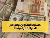 صادم: البيتكوين تمحو عام 2025 كاملاً… وفجوة مرعبة بين صنعاء (530 ريال) وعدن (1630 ريال) للدولار!