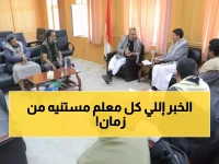 عاجل من صنعاء: قرار تاريخي يفرح آلاف المعلمين... بدء صرف الحوافز الشهرية قريباً!