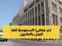 عاجل: السعودية تضخ 90 مليون دولار في عدن… قرار تاريخي ينقذ الاقتصاد اليمني!