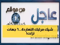 عاجل: قائمة كاملة بـ 6 مؤسسات حكومية صُرفت مرتباتها الليلة في عدن... تحقق إذا كنت منهم!