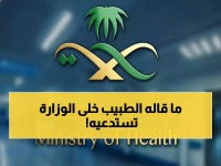 صادم: الصحة تستدعي طبيب الأسرة الشهير رسمياً... التصريح المدمر الذي أشعل غضب المملكة!