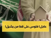 عاجل: 150 ألف ريال دعم مجاني للسكن! الشروط الجديدة تشمل العزاب والمطلقات - تعرف كيف تستفيد