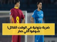 عاجل: الهلال ينتزع فوزاً جنونياً 3-2 في دراما لا تصدق... هدف ليناردو يشعل دوري الأبطال!