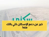 عاجل: وزارة الإسكان تكشف حقيقة الشائعة المنتشرة حول تغيير موعد الدعم السكني... والقرار النهائي صادم!