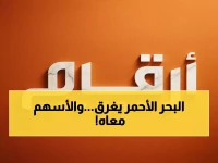 عاجل: زلزال مالي في البحر الأحمر! كبار الملاك يبيعون 12.68% والأسعار تنهار - شاهد القائمة كاملة