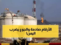 البنك الدولي يفجر مفاجأة مدوية: اقتصاد اليمن ينكمش 1.5% وأزمة جوع تاريخية