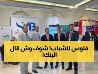 حصري من عدن: بنك الشرق يكشف استراتيجية جديدة لدعم رواد الأعمال الشباب... هذا ما قاله المدير العام!