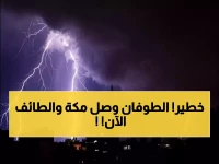 عاجل: إنذار أحمر خطير يضرب الطائف ومكة الآن - صواعق وسيول مدمرة حتى 8 مساءً!