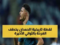 عاجل: الحمدان يكسر قلوب العدالة بهدف قاتل في الوقت الضائع - الهلال يتأهل بطريقة مذهلة!