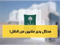 صادم: "عامل بسيط" يدير إمبراطورية تجارية سرية... والعدالة السعودية تضربه بقوة!