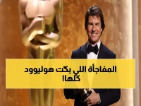 حصري: توم كروز يكشف سر طفولته المؤثر لحظة تسلم أول أوسكار بعد 40 عاماً - كلمات أبكت النجوم!