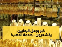 عاجل: فضيحة أسعار الذهب في اليمن اليوم - الفارق الصادم بين صنعاء وعدن يصل لـ 300%!