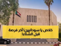 عاجل: آخر شهر للسودانيين في السعودية... العودة المجانية تنتهي نهاية ديسمبر نهائياً!