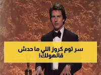 عاجل: توم كروز يكشف للعالم سر إمبراطوريته الـ7 مليارات... الجملة التي ستغير نظرتك للنجاح إلى الأبد!