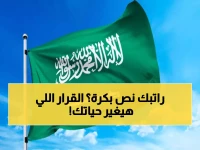 عاجل: السعودية تصدم الموظفين الأجانب بقرار تاريخي - انتهى عصر البدلات الـ40%!