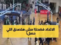 فضيحة: اشتباكات دموية بكرة السلة أمام رئيس الاتحاد... والجماهير تشارك بالعنف!