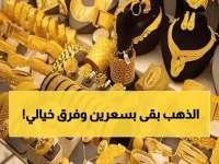 صادم: فرق 133 ألف ريال في أسعار الذهب بين عدن وصنعاء اليوم... هل تستغل الفرصة؟