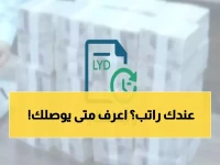 عاجل: مصرف ليبيا يكشف موعد صرف مرتبات ديسمبر (10-11) + طريقة تتبع راتبك لحظياً!