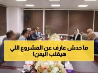 حصري: منظمة OECD العالمية تختار اليمن لمشروع اقتصادي ثوري… المرحلة الثانية ستغير كل شيء!