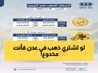 صادم: الذهب في عدن أغلى بـ 200% من صنعاء... هل تخسر ثروتك بسبب المكان؟