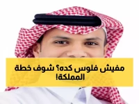 صادم: السعودية تعيد رسم خريطة العالم بـ 2030 - من مُصدّر نفط إلى قائد اقتصادي يُحرّك 8 تريليون دولار!