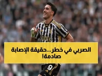 عاجل: يوفنتوس يكشف حقيقة إصابة فلاهوفيتش الغامضة... هل سيغيب عن الدوري الإيطالي؟