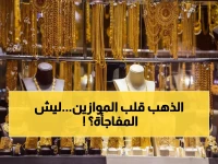 خريطة الذهب تنقلب: صنعاء تنخفض 60 ألف وعدن ترتفع 200 ألف - ما السبب؟