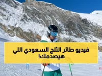 حصري: أول سعودي يكسر حاجز الثلوج العالمية يكشف سر استهدافه أولمبياد 2026... والمفاجأة؟