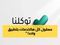 انفجار رقمي: توكلنا يحطم الأرقام بـ 1100 خدمة ذكية تخدم 34 مليون يومياً - هل هذا مستقبل العالم؟