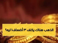 صادم: الذهب في عدن يكلف 3 أضعاف صنعاء... هل تخسر استثماراتك 67% بسبب الجغرافيا؟