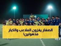 عاجل: انطلاق أضخم بطولة براعم في تاريخ السعودية... 488 فريقاً يتنافسون غداً في معركة المواهب!