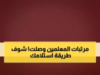 عاجل: بنك عدن الإسلامي يصرف مرتبات سبتمبر للمعلمين - 3 طرق سهلة للاستلام!