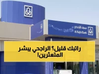 عاجل: الراجحي يطلق تمويل ثوري حتى 5 ملايين ريال بدون كفيل... هل تنتهي أزمة الديون نهائياً؟