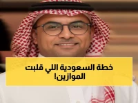 حصري: السر وراء الاستراتيجية السعودية الجديدة التي تثير قلق القوى العظمى... كيف غيّرت الرياض قواعد اللعبة؟