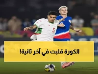 صادم: المغرب ينتزع التأهل من أمريكا بركلات الترجيح (4-3) - التعادل القاتل في الدقيقة 90+!