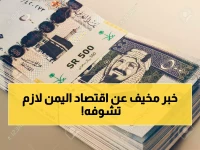 حصري: خبير اقتصادي يكشف تقرير البنك الدولي المرعب... اليمن يتجه نحو كارثة اقتصادية حقيقية؟