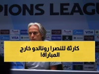 عاجل: جيسوس يصدم جماهير النصر... رونالدو خارج المباراة الآسيوية رغم أهميتها القصوى!