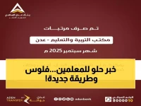 عاجل: صرف مرتبات المعلمين في عدن لشهر سبتمبر - تعرف على طريقة الاستلام الجديدة!