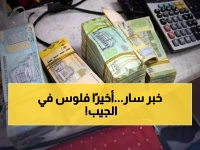 عاجل: صرف مرتبات آلاف الموظفين في 5 محافظات يمنية… والشهداء يحصلون على مستحقاتهم!