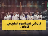 عاجل: طوب شيف يعود بموسم تاسع من الرياض... هل ستشاهد منى موصلي تصنع نجوماً جدد؟