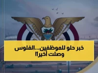 عاجل: غداً الأربعاء.. صرف مرتبات سبتمبر المتأخرة في الحديدة - آلاف الموظفين في انتظار الفرج!
