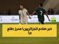 عاجل: محرز خارج كأس العرب بقرار مفاجئ من بلماضي - الجماهير في حالة صدمة!