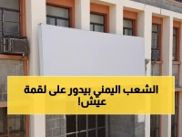 صادم: 60% من الأسر اليمنية تتسول للطعام... والحكومة تكشف أسوأ أزمة منذ 2015!