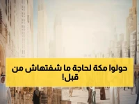 عاجل: مشروع بوابة الملك سلمان يعيد رسم خريطة مكة... 12 مليون متر مربع حول الحرم الشريف!