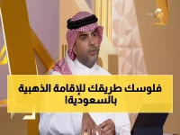 عاجل: السعودية تكشف السر الذهبي... 4 ملايين ريال تمنحك الإقامة المميزة مدى الحياة!