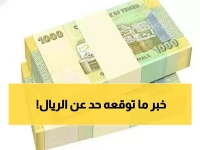 عاجل: الريال اليمني يحقق استقراراً مفاجئاً... والدولار بـ1617 في عدن مقابل 534 في صنعاء!