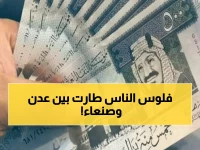 صادم: الدولار يكسر حاجز الـ1600 في عدن بينما يتراجع لـ540 في صنعاء... الفارق الجنوني يهز الاقتصاد!