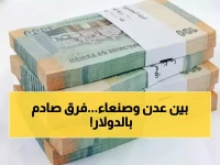 صادم: الدولار بـ1629 ريال في عدن و536 في صنعاء - هل تعلم السبب المخفي؟